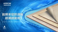 箭牌多层防潮板，防潮我们是专业的