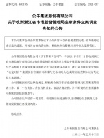 公牛集团突遭反垄断调查，“专营专销”模式惹的祸？“插座一哥”家族关联交易迷雾重重