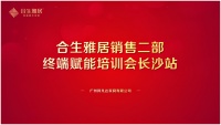 合生雅居销售二部终端赋能培训会长沙站圆满成功