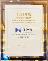 设计云入选CCFA“零售数字化转型及技术应用最佳实践案例”