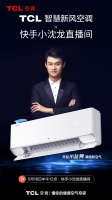 登顶新风空调类目销量榜首！TCL智慧新风空调成“老铁”的健康首选