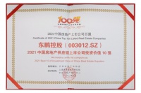 东鹏控股荣获“2021中国房地产供应链上市公司投资价值十强”