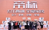 帝标加速度“全屋大店+IP营销”双路径链接消费者，引领家居消费狂潮！