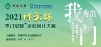 关于举办2021“祥云杯”木门定制+原创设计大赛的通知