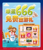 百安居全网搜寻幸运儿 免费出游说走就走