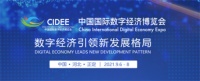 2021中国国际数字经济博览会招展工作全面启动！