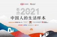 新浪家居 特别策划 | 「2021寻找中国人的生活样本」暖心开启