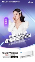 618尝鲜新风空调正当时！祝晓晗也成TCL卧室新风空调迷妹