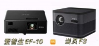 爱普生EF-10和当贝F3实测对比 到底哪款更值得买？