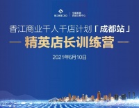 “展会未动，内功先行”香江家居CBD“千人千店”店长精英训练营赋能首届新都国际家居博览会