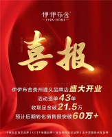 【伊伊布舍】贵州遵义 | 夜郎古国的软装时尚盛宴