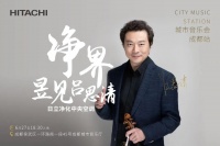 日立中央空调“净界·昱见吕思清”城市音乐会成都站就要来啦~
