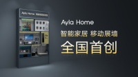 Ayla Home全国首创，颠覆智能家居加盟合作模式！