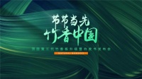 顶固竹香板发布 开创健康人居新路径