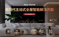 广州建博会：Ayla Home智能家居强势参展，亮点抢先看