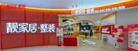 13年整装布局，靓家居落实“网格化”服务体系抢占万亿家装市场