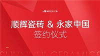 喜讯!顺辉瓷砖·岩板与永家中国签署战略合作协议