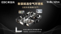 健康家电蓬勃发展,EBC空气环境机或成新装人群刚需