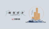 林昌地板|26年匠心治木 预见国人审美志趣
