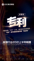 鸿雁电器“对打”小米,“专利”成为家居领域“新战场”