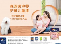 多乐士森呼吸淳零护敏儿童漆纯净上市——至臻护敏配方,健康守护,家倍安心