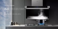 迅达“天工系列”顶侧双吸式烟机— 实现真正“油烟0逃逸”