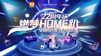 花式宠粉，为爱筑家！百安居22周年「燃梦HOME趴」直播庆典即将酷爽开启