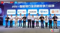 创新实力派！BECK荣获2021“葵花奖”智能锁行业创新竞争力品牌奖