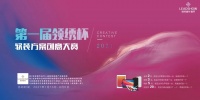 【领绣】领绣墙布软装方案创意大赛如火如荼 全国招募优秀作品倒计时