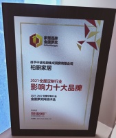 中国大定制家居营销发展论坛圆满收官，柏厨家居荣摘金菠萝奖“2021全屋定制影响力十大