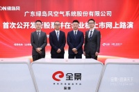 重磅消息！绿岛风A股即将首发上市！为新风行业首家上市企业