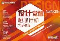 华浔23个城市同期声：万名设计师掀起设计觉醒新思潮