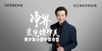 日立x吕思清青少年小提琴夏令营，携手大师引领生活方式全面升级