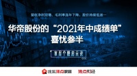 华帝股份的“2021年中成绩单”喜忧参半