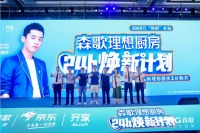 森歌“24h焕新计划”，补贴3000万，免费赠送i8&u8，为您打造冠军同款理想厨房！