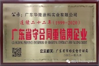 华隆涂料二十二年蝉联广东省“守合同重信用企业”