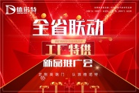 无敌好价！德诺特新品推广会，惊喜来袭！