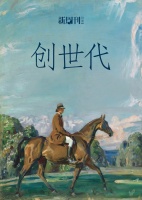 霍氏家族霍启文：“创三代”真实人生，创业才是最好的守业