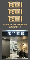 【玉兰】玉兰家居|上海汶水再开一店，大促在即！
