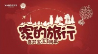 喜梦宝33周年庆开启 联合音乐季奔赴一场“家的旅行”！
