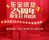 您的生日是8月吗?东宝床垫邀您一起过生日