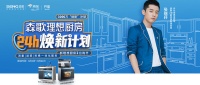 森歌电器吹响中国厨房焕新号角，精准破局千亿存量市场