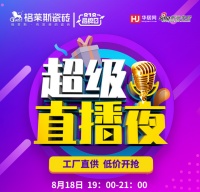 格莱斯超级818直播夜|免费送4平方小地砖，超多福利等你来！