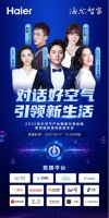 倒计时1天 海尔空气产业健康引领战略暨高端舒适场景发布会倒计时