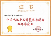 好运地板连续8年摘获地板产品质量与售后服务双承诺企业