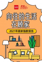 2021顾家指数报告发布,顾家家居呈现向往生活的“众生相”