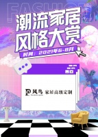 天工之作强势登陆新浪家居潮流风尚节