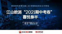 营收净利双增现金流低迷 江山欧派“2021期中考卷”喜忧参半