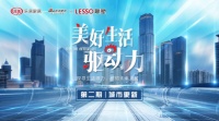 联塑独家冠名《美好生活驱动力》第二期即将开播，为城市美好空间助力