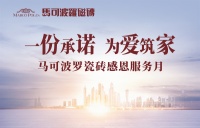 以真诚打动客户，马可波罗瓷砖感恩服务月收获感动